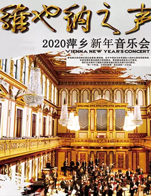 维也纳之声萍乡音乐会
