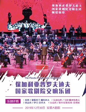 普罗夫迪夫交响乐团萍乡音乐会