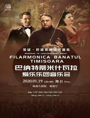 巴纳特爱乐乐团珠海音乐会