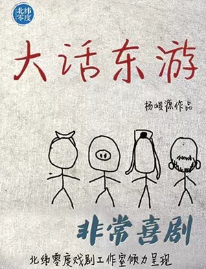 2025喜剧大话东游上海站