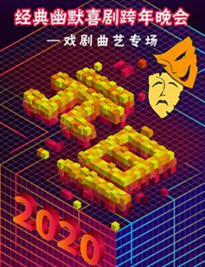 经典幽默喜剧跨年晚会济南站