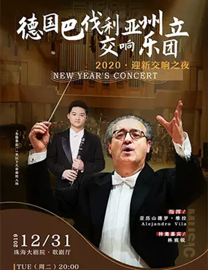 德国巴伐利亚交管珠海音乐会