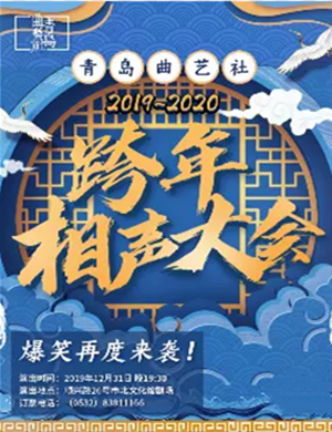 2019青岛曲艺社青岛跨年相声大会