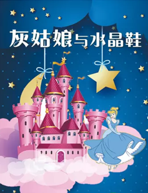 舞台剧灰姑娘与水晶鞋合肥站