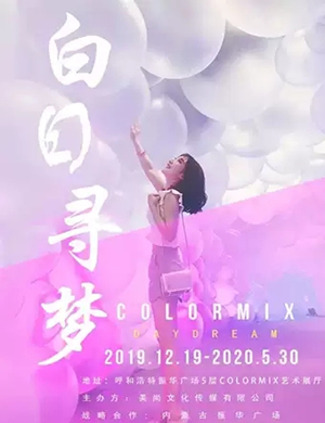 2019白日寻梦呼和浩特主题展