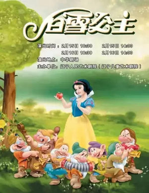 儿童剧白雪公主沈阳站