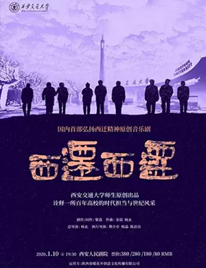 音乐剧西迁西迁西安站