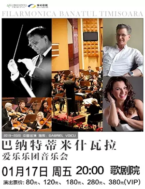 巴纳特爱乐乐团福州音乐会