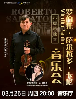 2020罗伯托卡尼福州音乐会