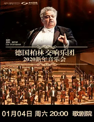 德国柏林交响乐团福州音乐会