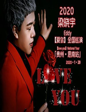 2020梁晓宇思南演唱会