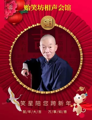 2019贻笑坊天津跨年相声专场