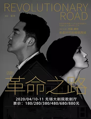 2020话剧革命之路无锡站
