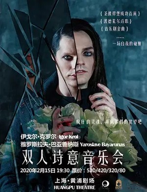 伊戈尔克罗尔上海音乐会