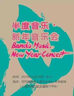 半度音乐上海音乐会