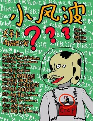 丢莱卡乐队厦门演唱会