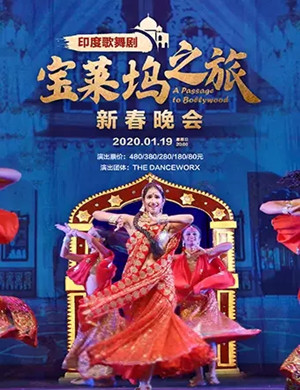 2020歌舞剧宝莱坞之旅惠州站