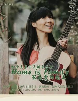 2020家是爱的起点温州音乐会