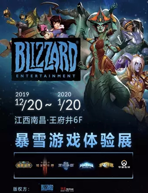 暴雪游戏体验展南昌站