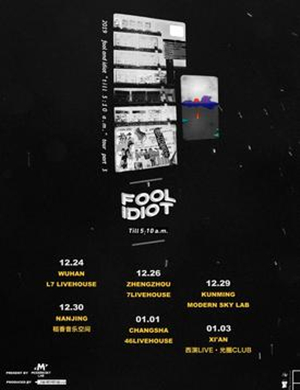 傻子与白痴昆明演唱会