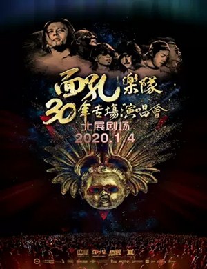 2020面孔乐队北京演唱会