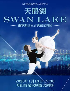芭蕾舞剧天鹅舟山站