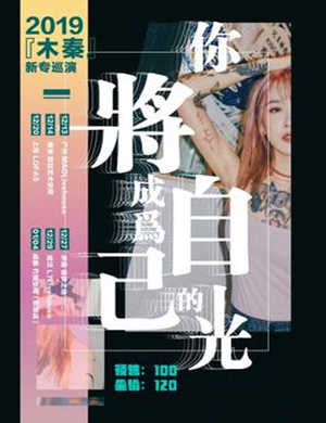 木秦成都演唱会