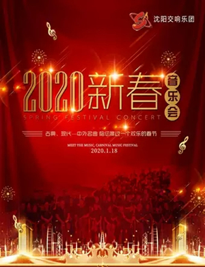 新春沈阳音乐会
