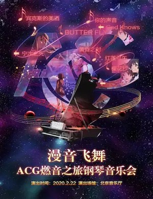 2020ACG燃音之旅北京音乐会