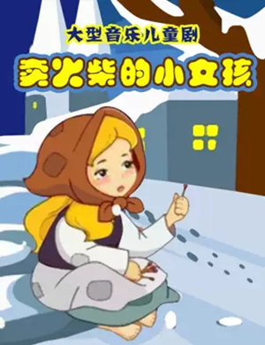 音乐剧卖火柴的小女孩济南站