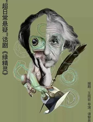 话剧绿精灵上海站