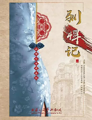 2020话剧驯悍记武汉站