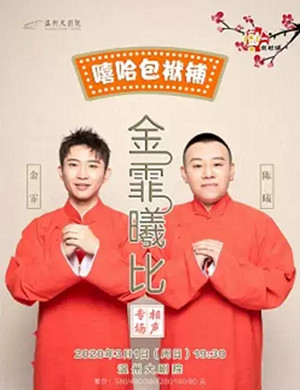 金霏曦比温州相声专场