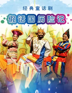 童话剧假话国历险记济南站
