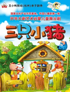 儿童剧三只小猪杭州站