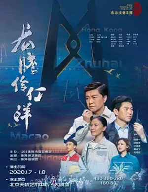 话剧龙腾伶仃洋北京站
