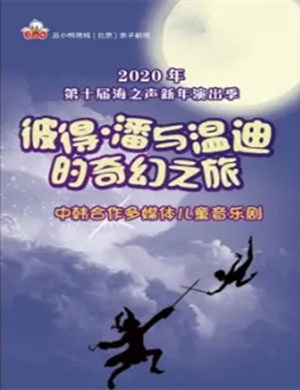 音乐剧彼得潘与温迪北京站