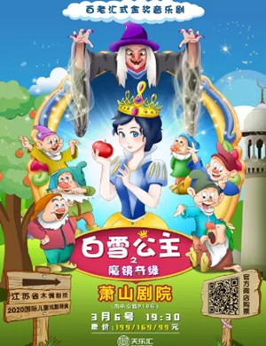 儿童剧白雪公主杭州站