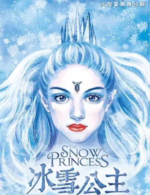 2020儿童剧冰雪公主呼和浩特站