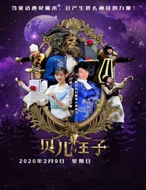 魔术剧贝儿与王子呼和浩特站