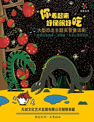 2020童话剧你看起来好像很好吃烟台站