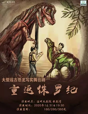 2020舞台剧重返侏罗纪温州站