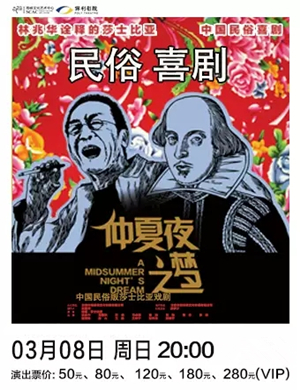 2020话剧仲夏夜之梦福州站