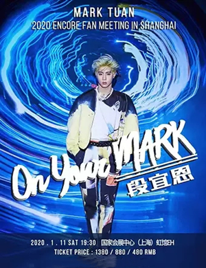 2020段宜恩上海见面会