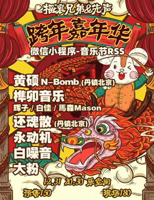 北京跨年嘉年华