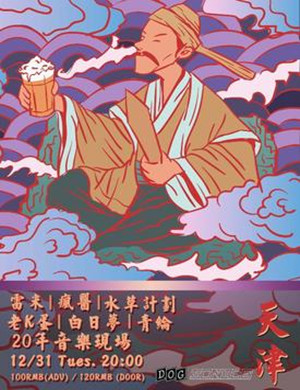 DOG SO NiCE天津演唱会