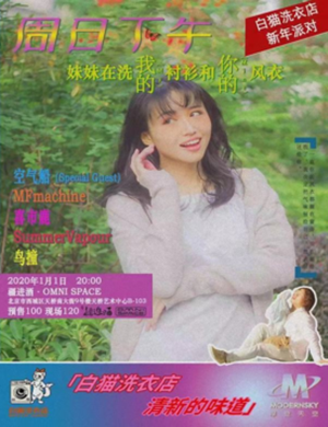 白猫洗衣店北京新年派对