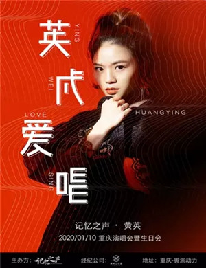 2020黄英重庆演唱会