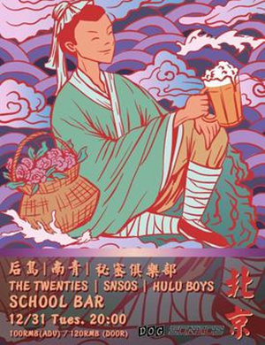 DOG SO NiCE北京跨年演唱会