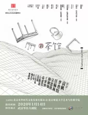 2020话剧新茶馆武汉站